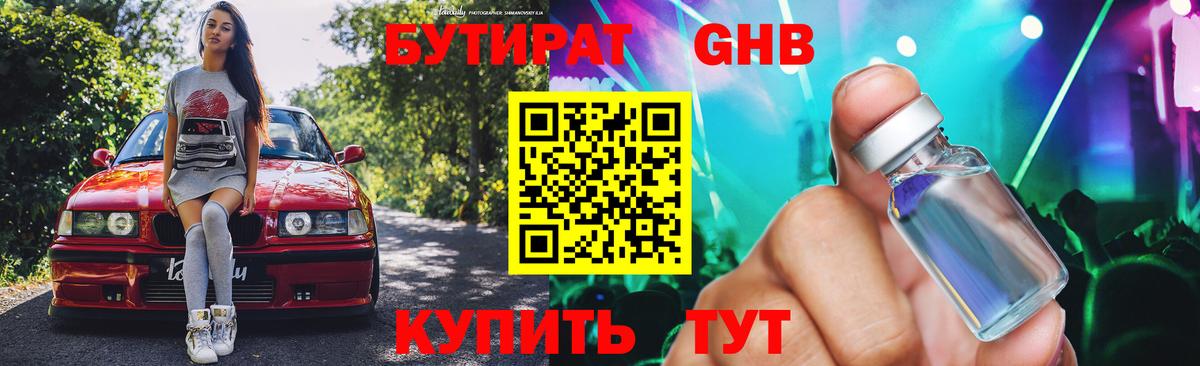 Бутират GHB Балтийск